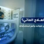 العلاج المائي