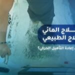 العلاج المائي في العلاج الطبيعي