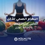 النظام الصحي للأكل