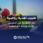 طبيب تغذية رياضية