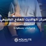 مركز علاجي للعلاج الطبيعي