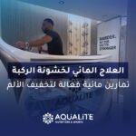 العلاج المائي لخشونة الركبة