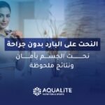 النحت على البارد بدون جراحة