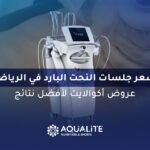 سعر جلسات النحت البارد في الرياض