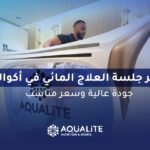 سعر جلسة العلاج المائي