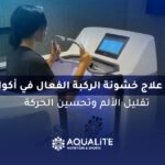 ماهو علاج خشونة الركبة الفعال