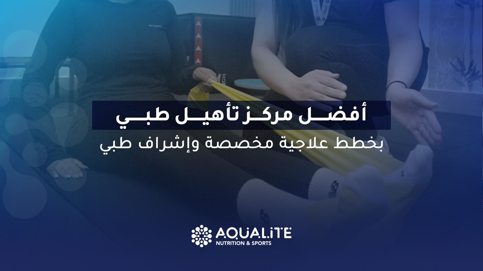 أفضل مركز تأهيل طبي