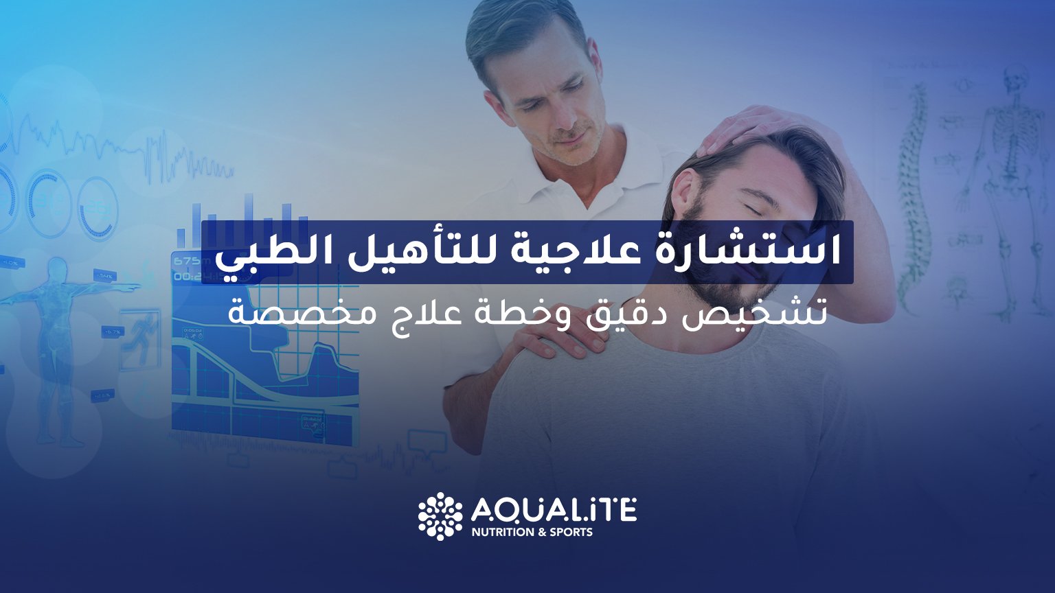 استشارة علاجية للتأهيل الطبي