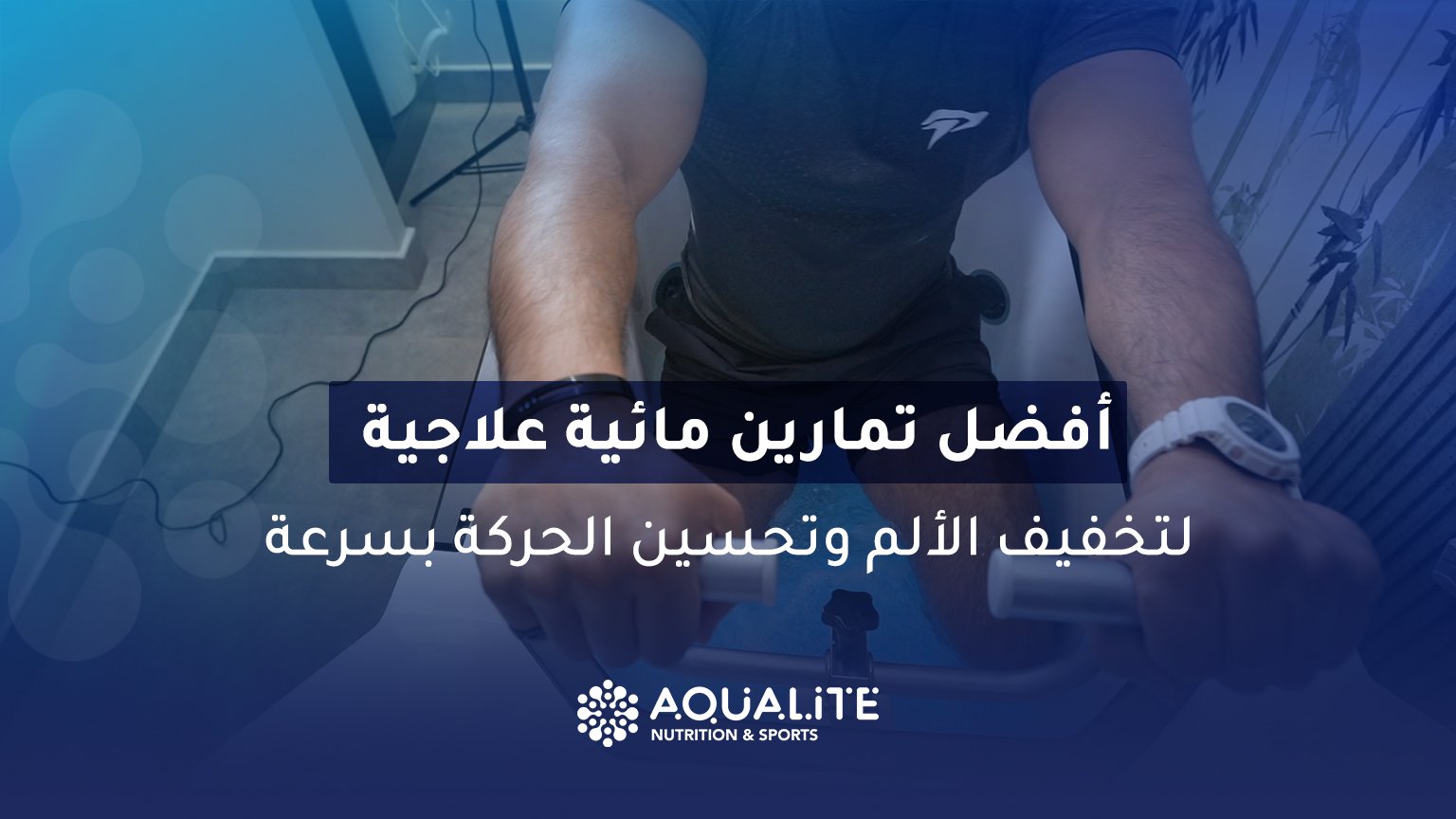 تمارين مائية علاجية