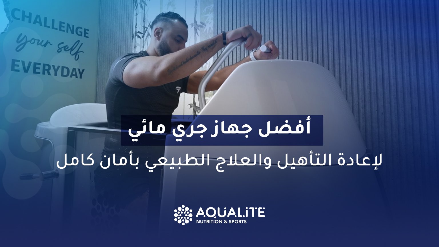 جهاز الجري المائي لإعادة التأهيل