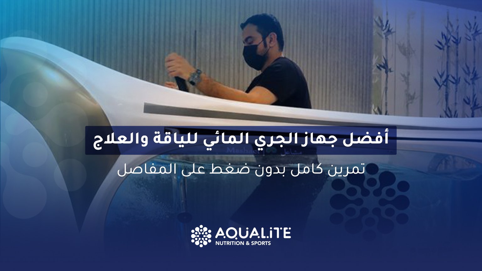 جهاز الجري المائي