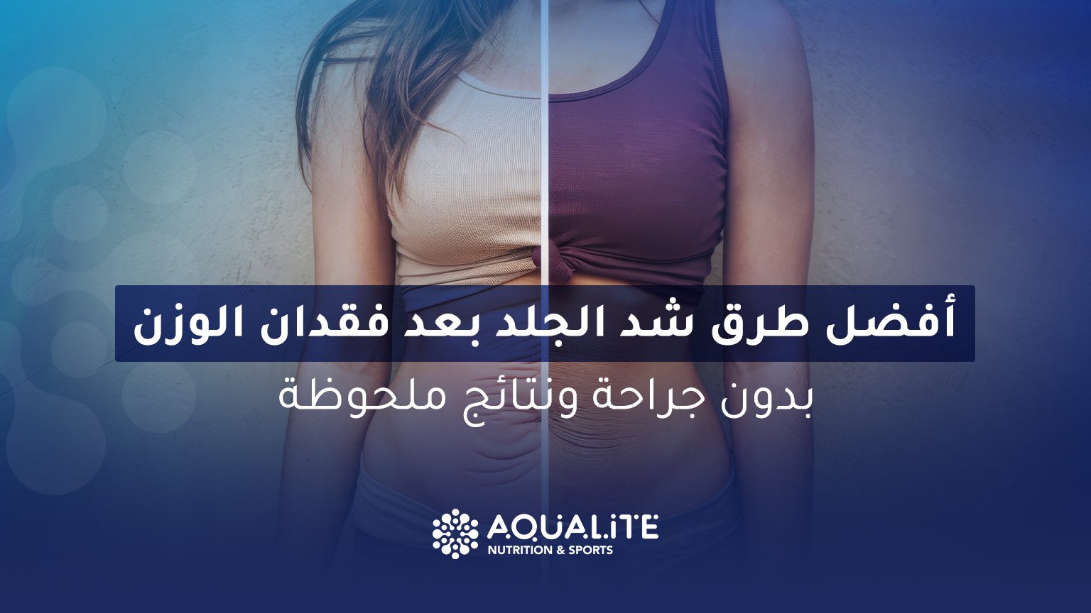 شد الجلد بعد فقدان الوزن