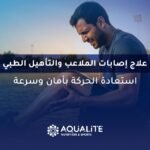علاج إصابات الملاعب والتأهيل الطبي