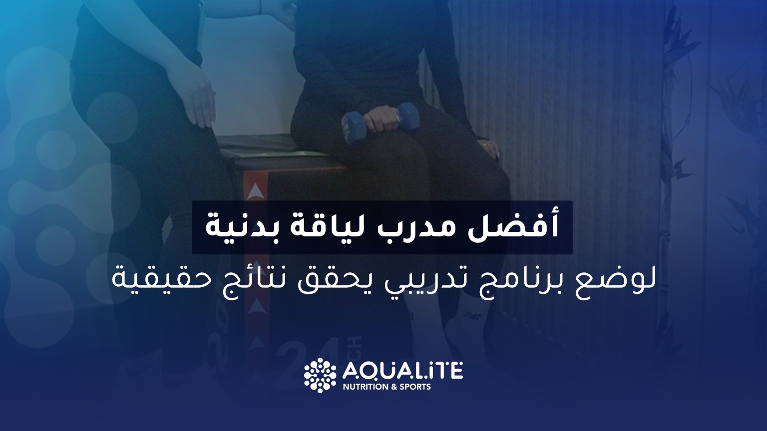 مدرب لياقة بدنية