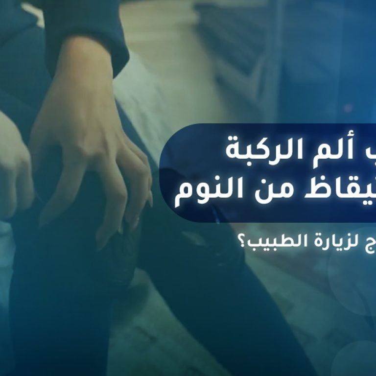 أسباب ألم الركبة عند الاستيقاظ