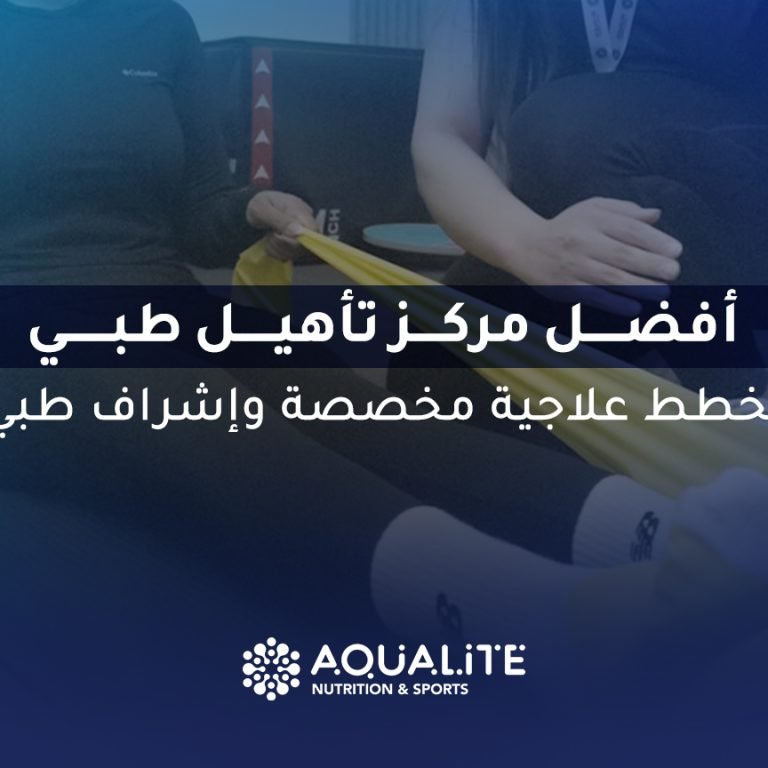 أفضل مركز تأهيل طبي