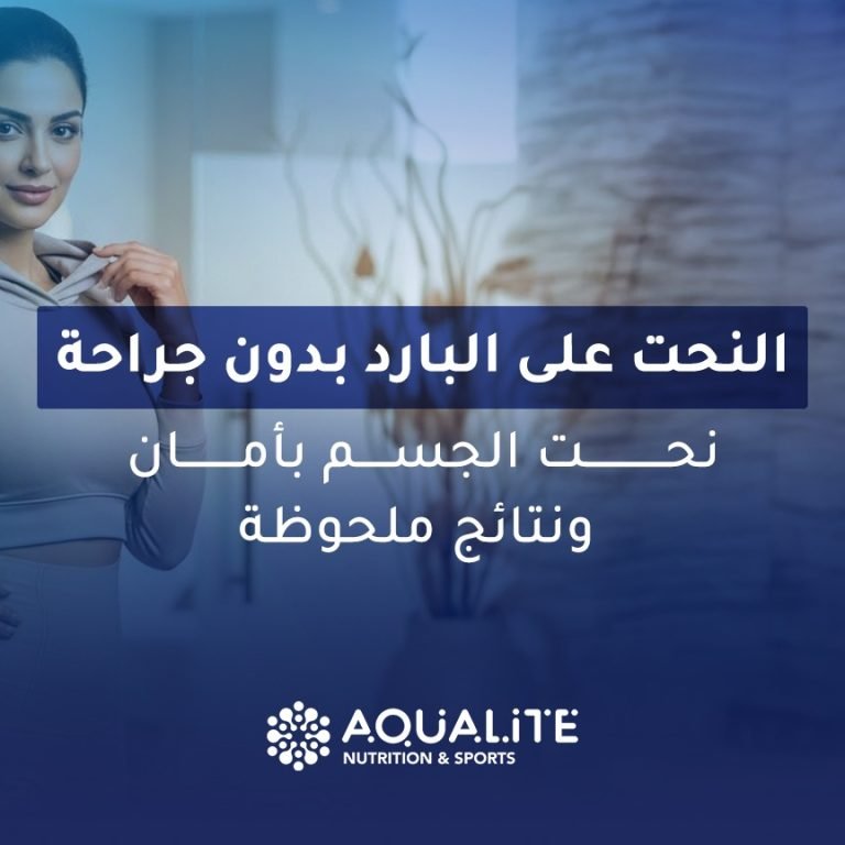 النحت على البارد بدون جراحة