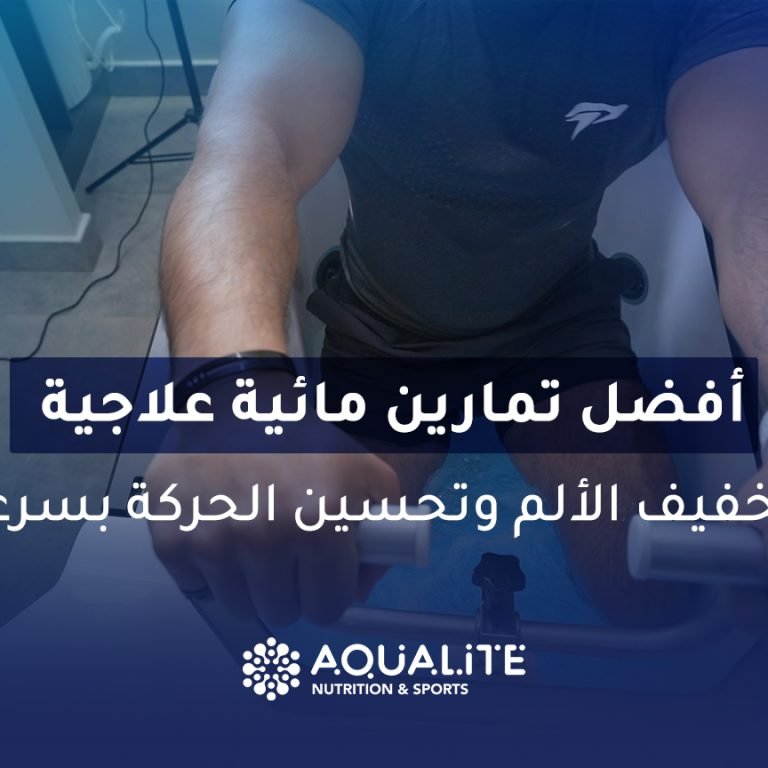 تمارين مائية علاجية