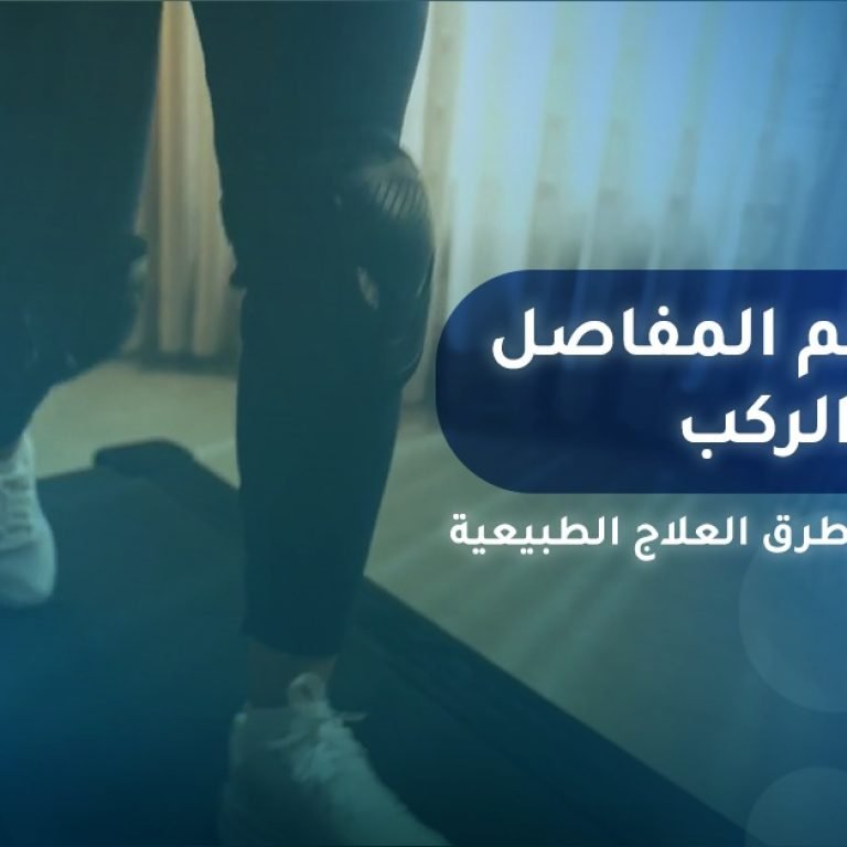 سبب الم المفاصل والركب