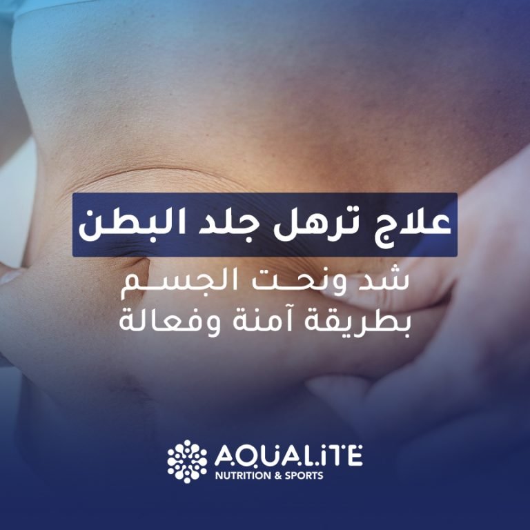 علاج ترهل جلد البطن